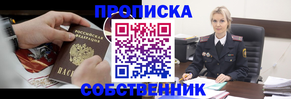 прописка от собственника в Снежногорске