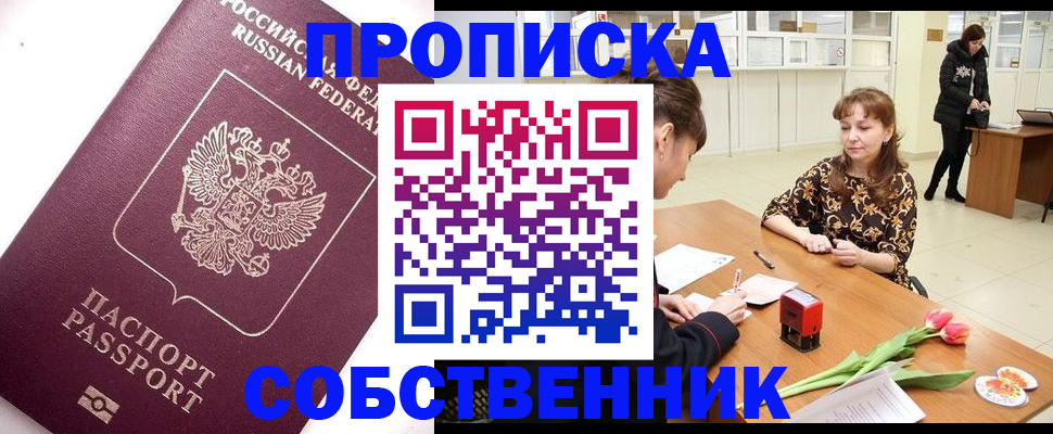 прописка штамп в Снежногорске